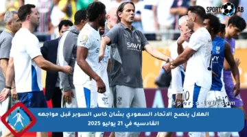 الهلال ينصح الاتحاد السعودي بشأن كأس السوبر قبل مواجهة القادسية في 21 يوليو 2025